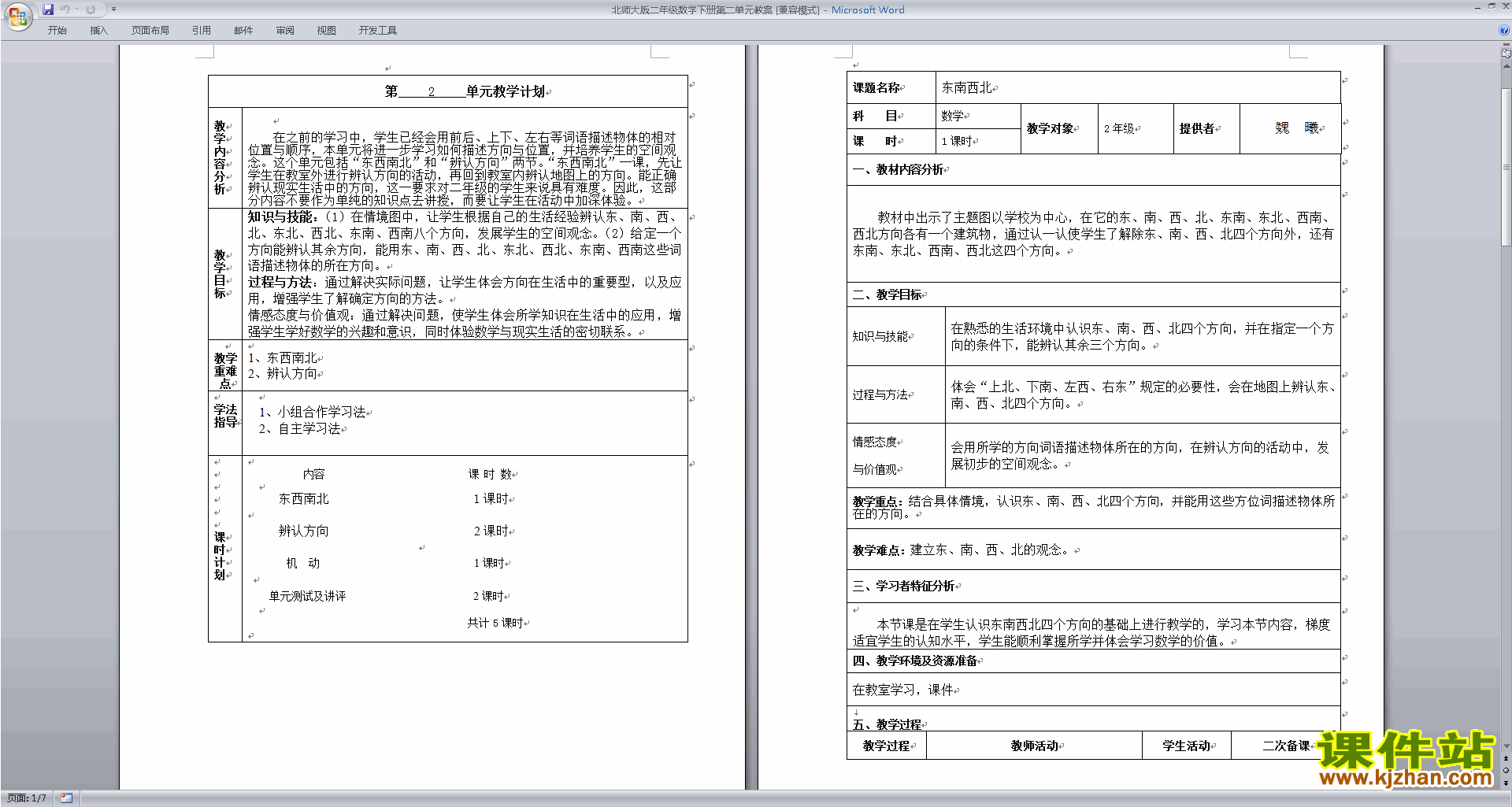 二年级下册北师大版数学精品方向与位置教案教学设计下载