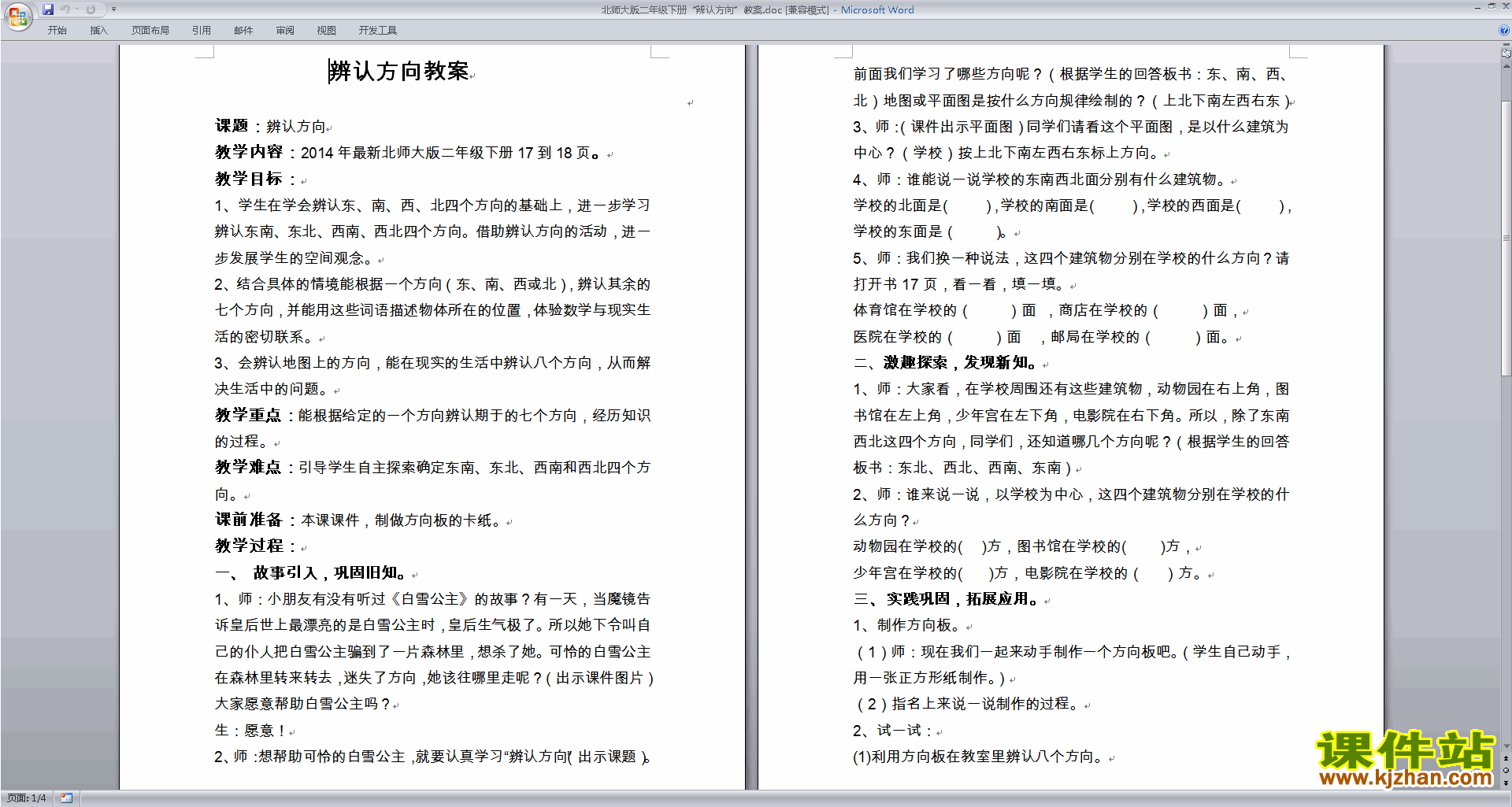 下载北师大版方向与位置教学设计教案(二年级下册数学)