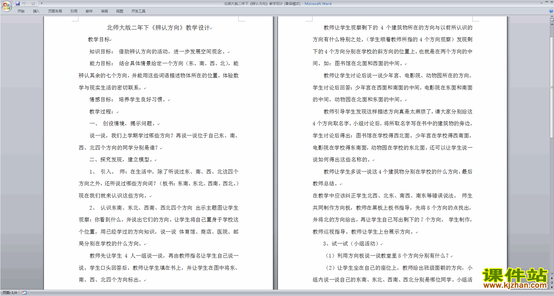 二年级下册北师大版数学方向与位置教案教学设计下载