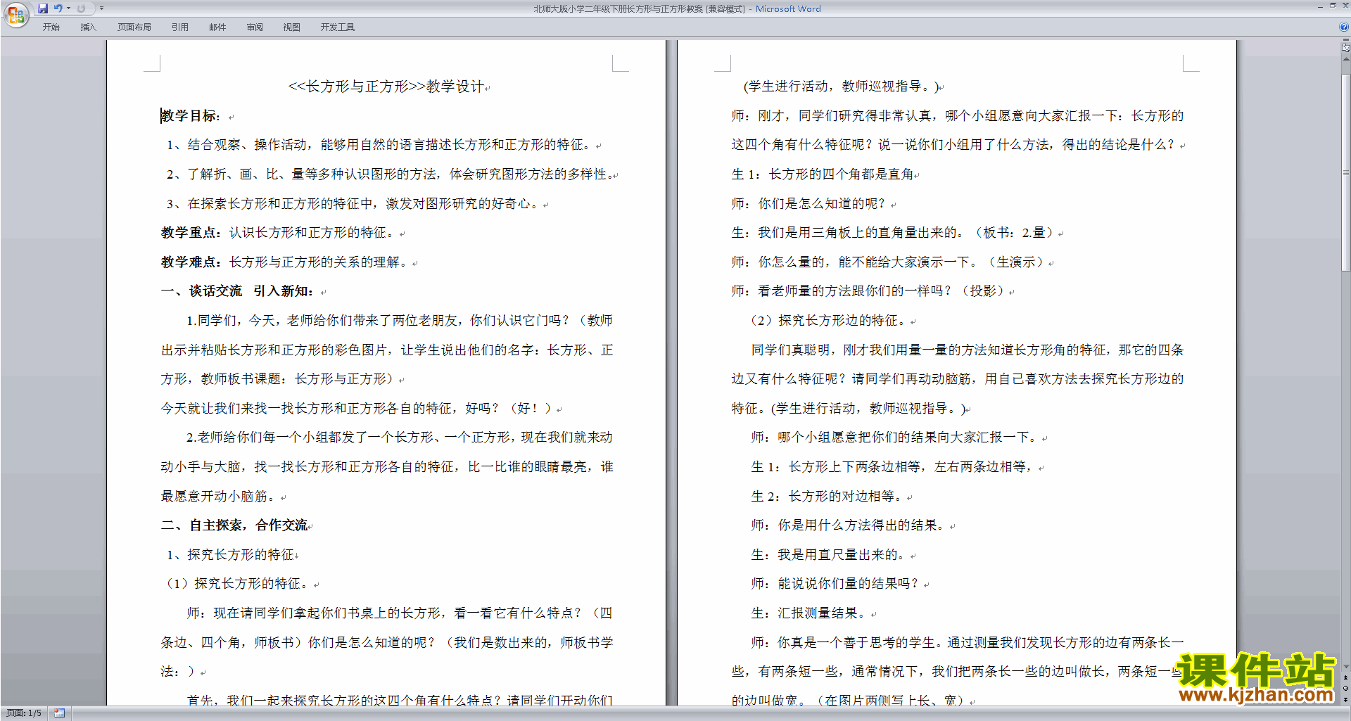 下载认识图形教学设计教案(二下册北师大版数学）