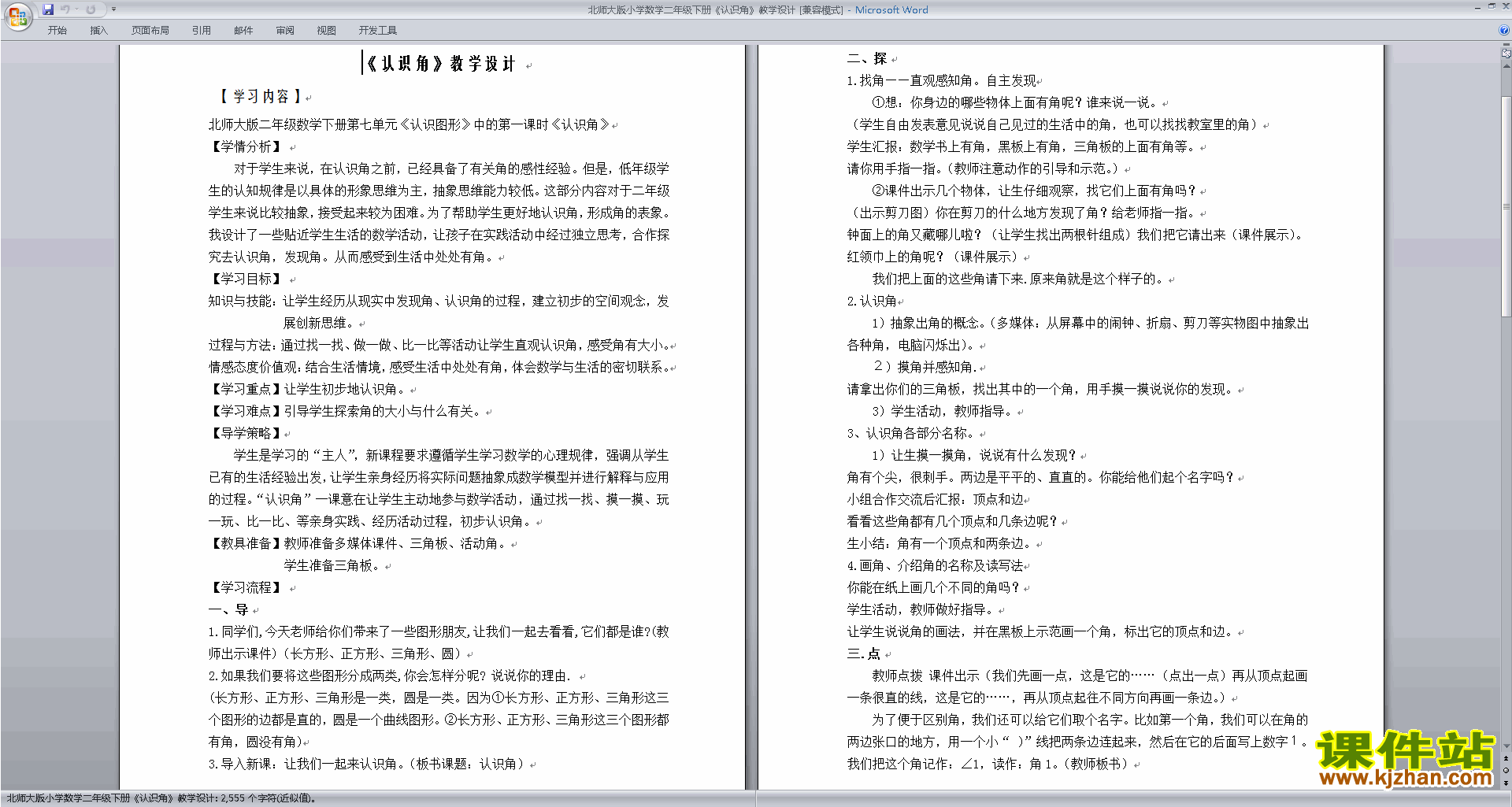 下载原创教学第六单元:认识图形教学设计教案