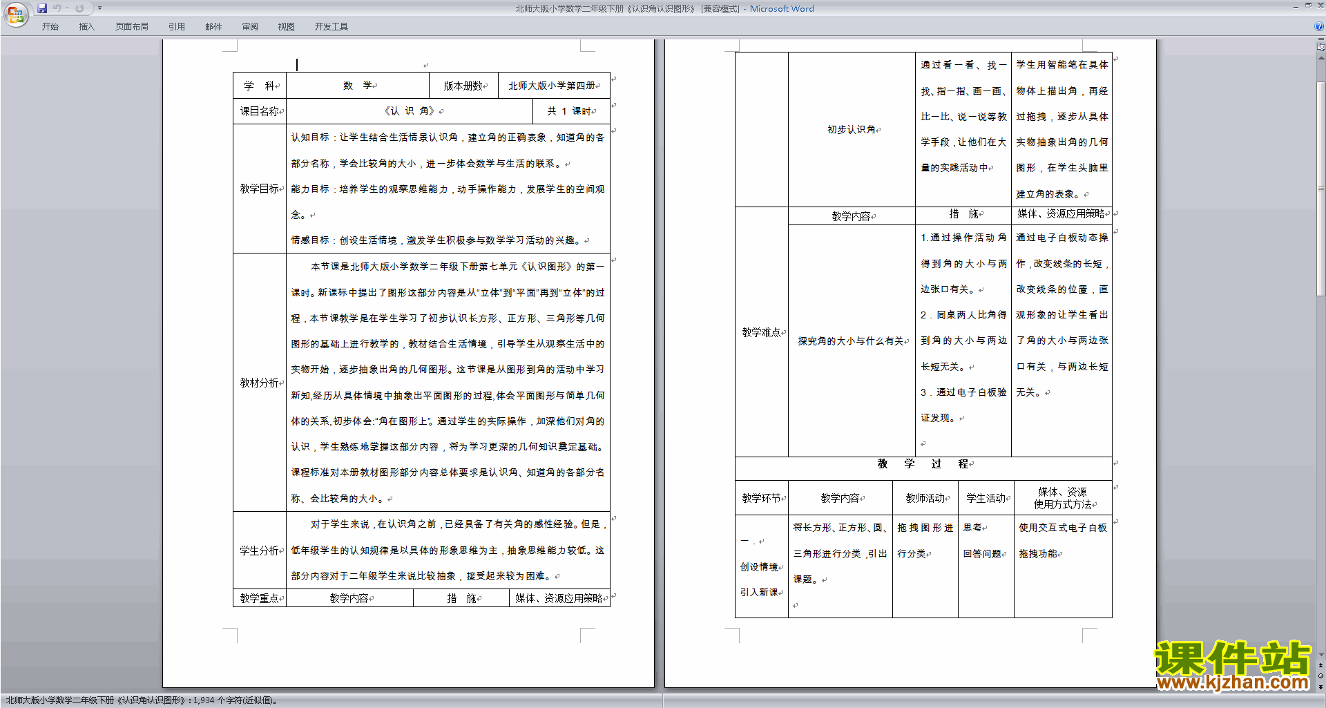 二年级下册北师大版数学第六单元:认识图形教案教学设计