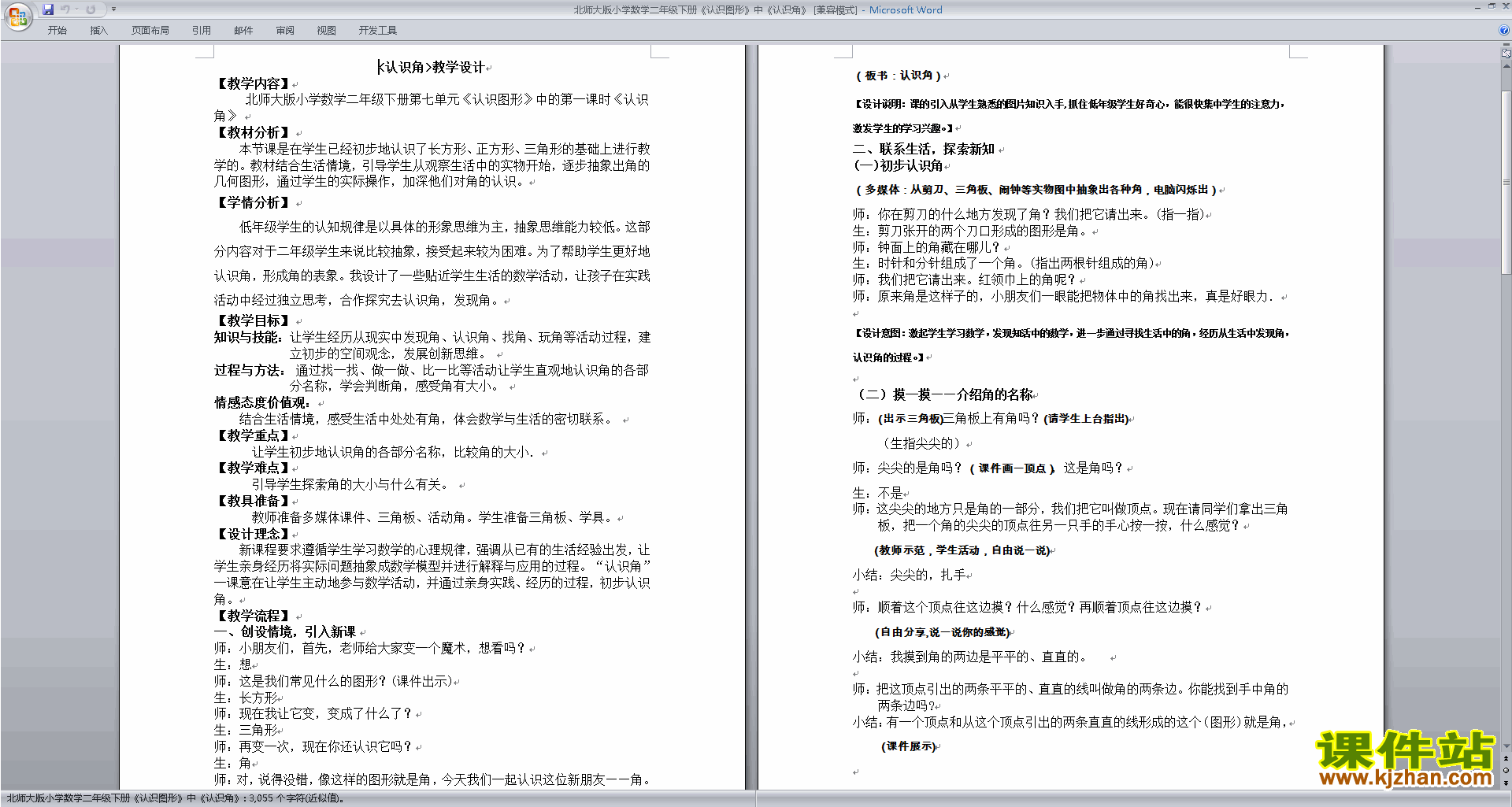 二下北师大版数学第六单元:认识图形教学设计教案下载