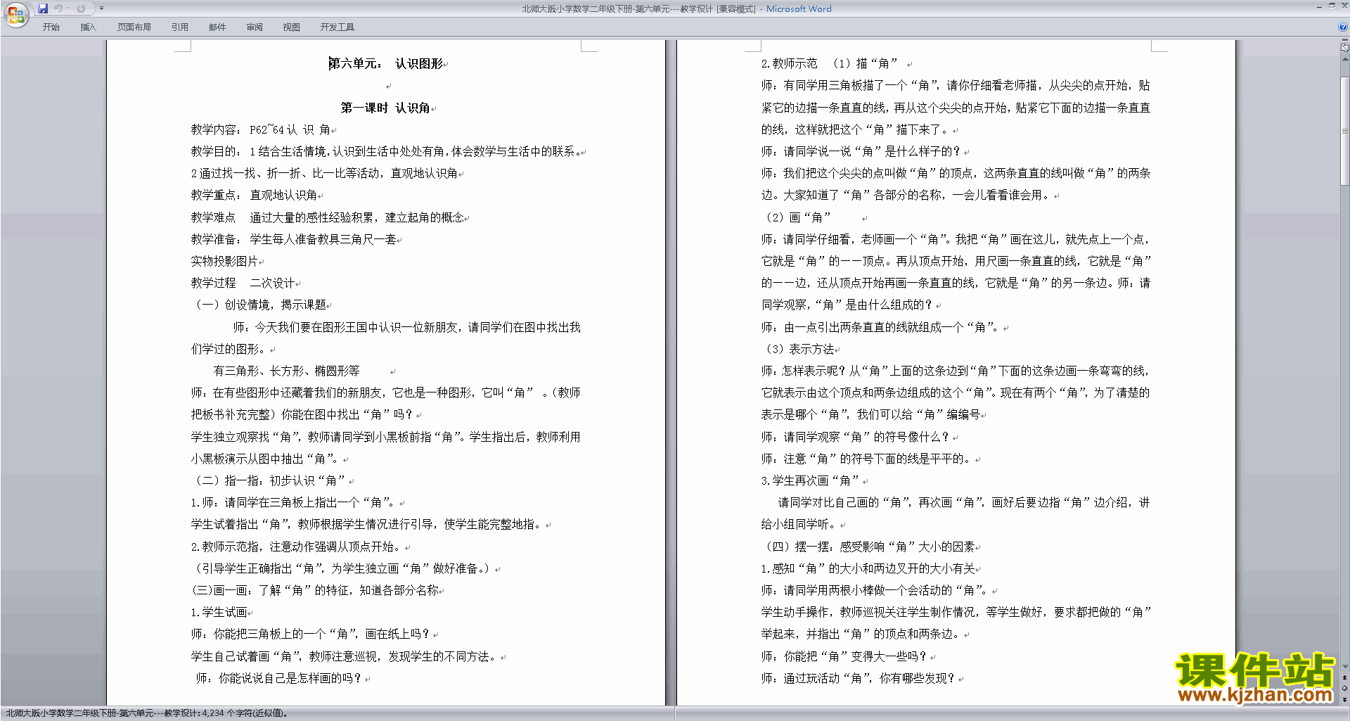 第六单元:认识图形教案教学设计(二年级下册北师大版数学）