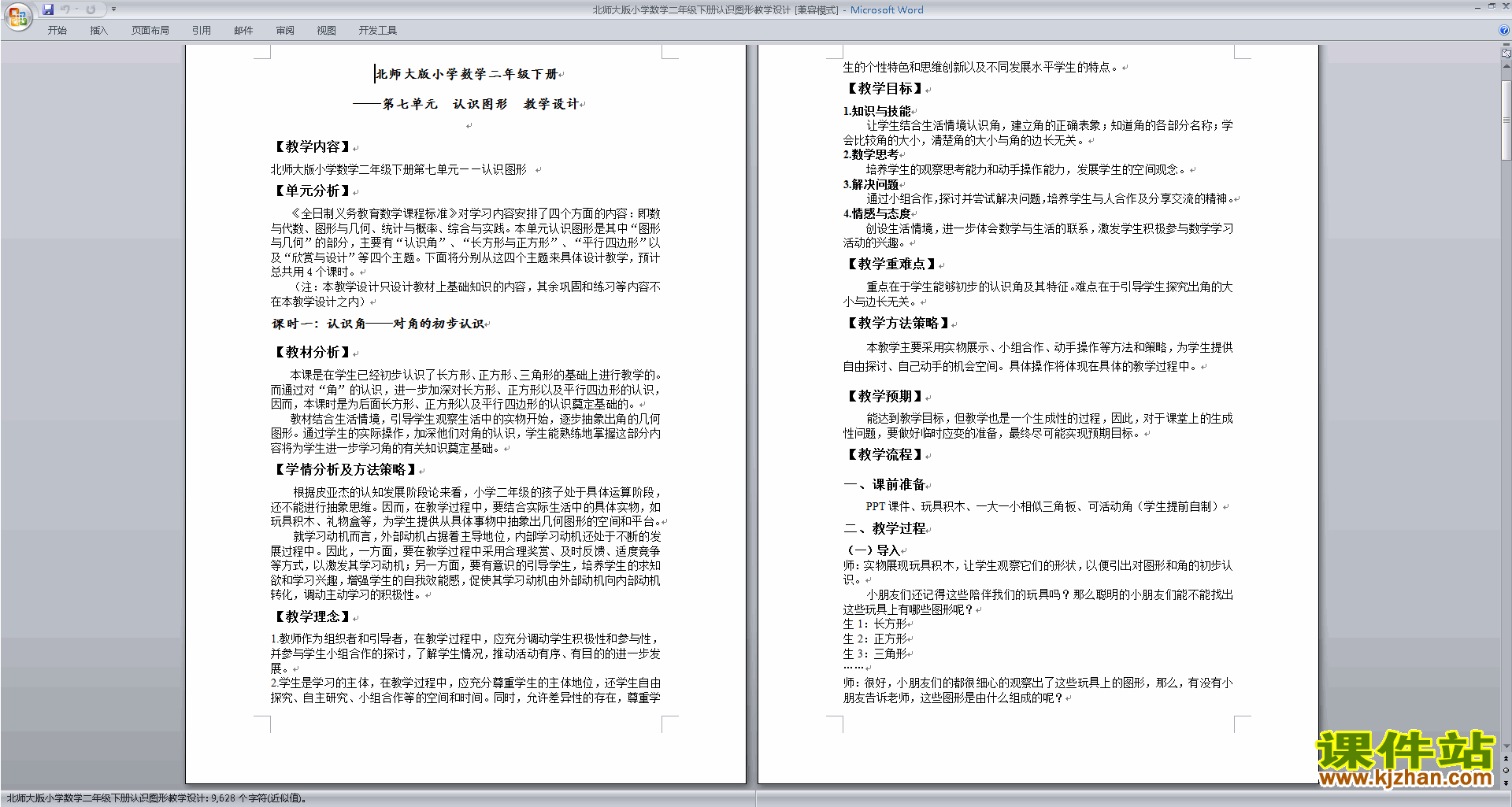 下载第六单元:认识图形教学设计教案(二下北师大版数学）