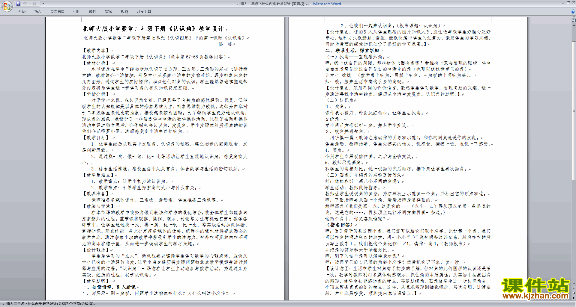 北师大版数学教研课第六单元:认识图形教案教学设计