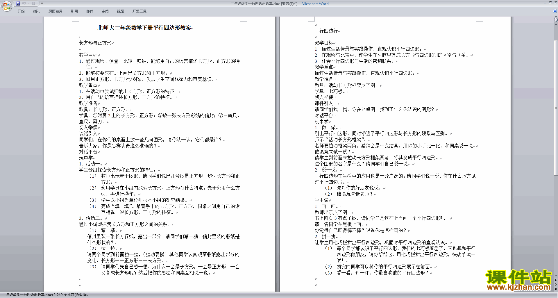 二下北师大版数学第六单元:认识图形教案教学设计下载