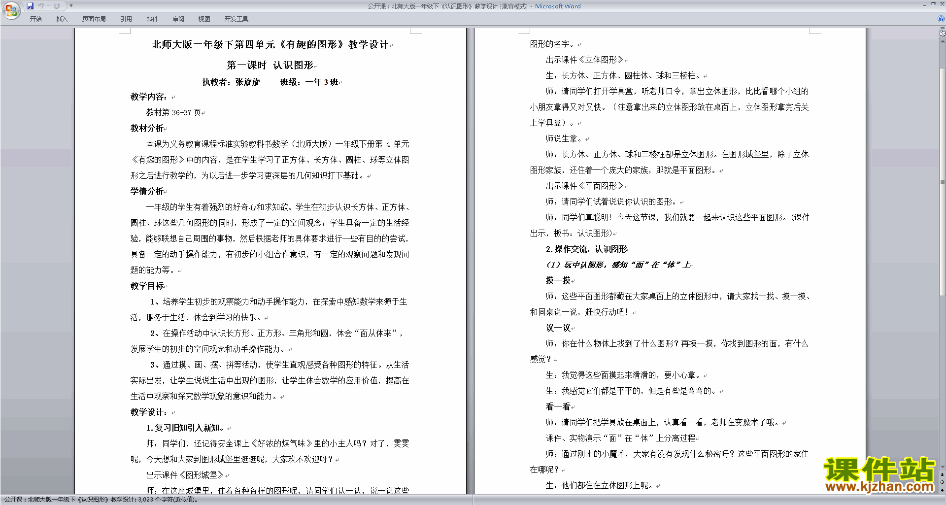 二年级下册北师大版数学下载认识图形教学设计教案
