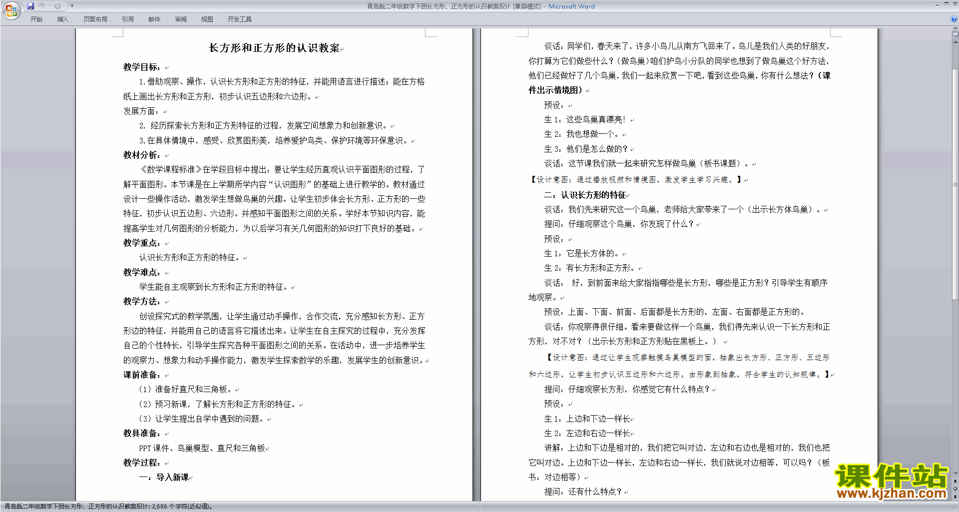 下载认识图形教学设计教案(二年级下册北师大版数学）
