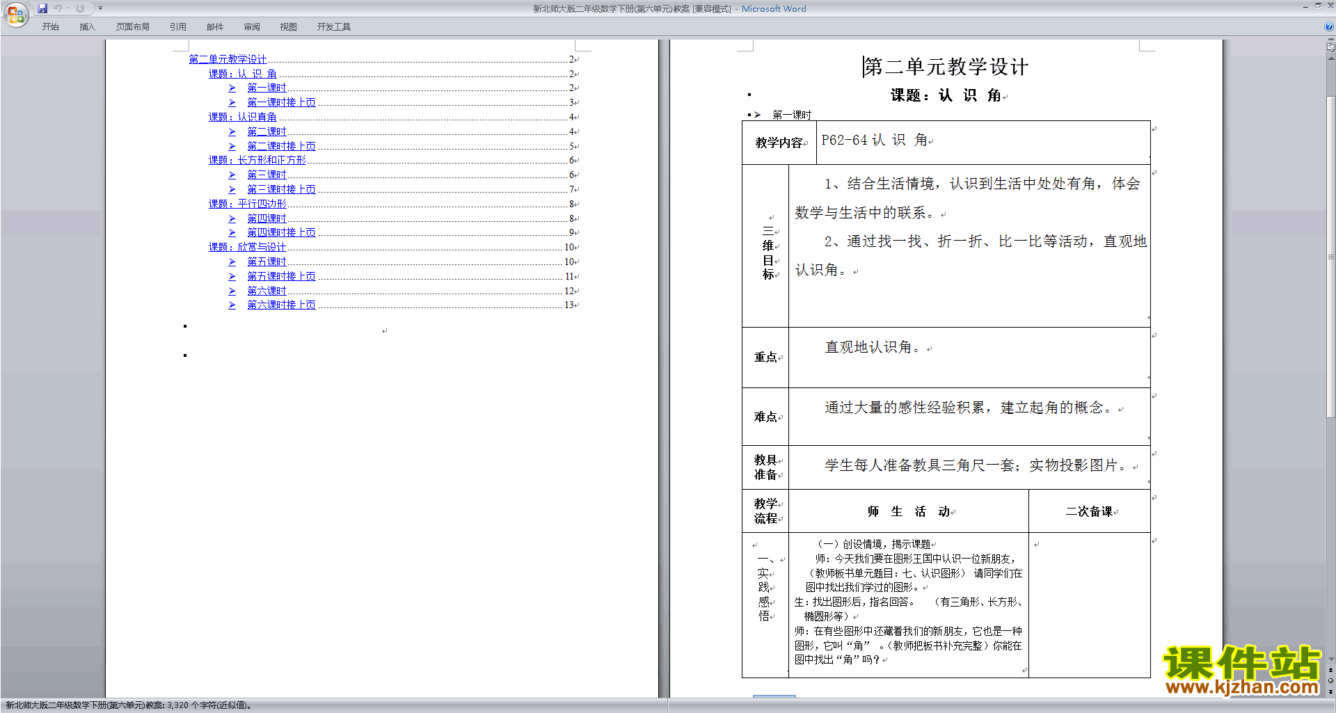 下载公开课二年级下册北师大版数学认识图形教学设计教案
