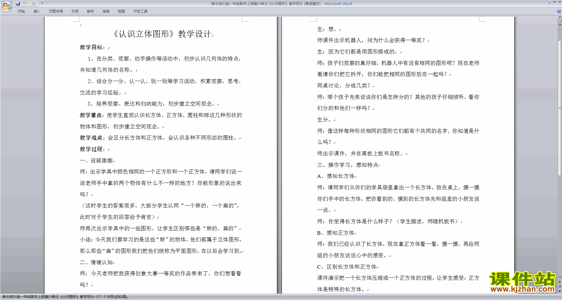 下载二年级下册北师大版数学教研课认识图形教案教学设计