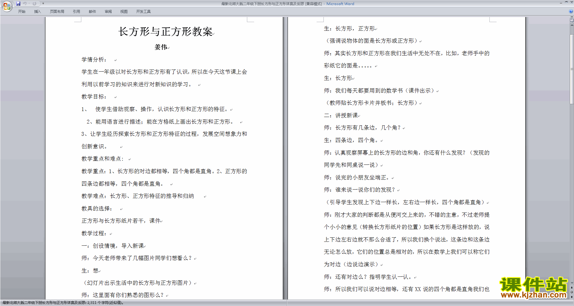 二年级下册北师大版数学认识图形教学设计教案下载