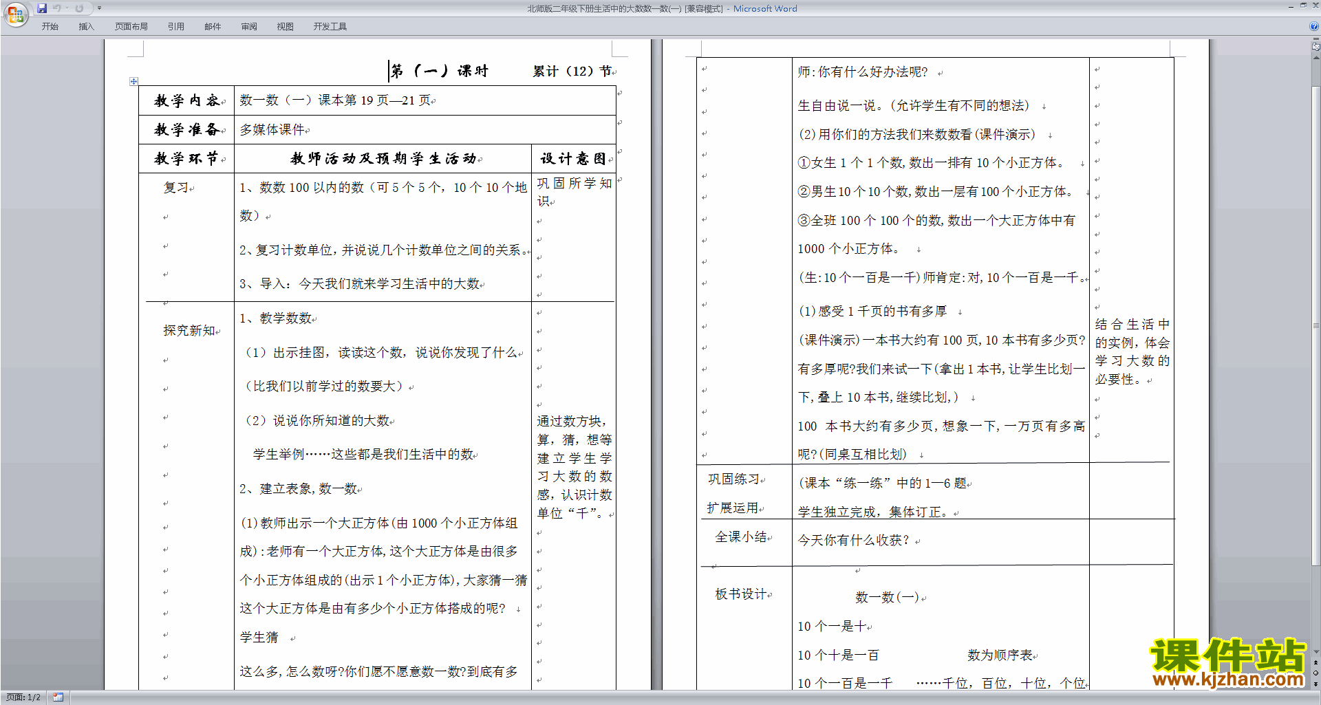 北师大版二下第三单元:生活中的大数教案教学设计下载