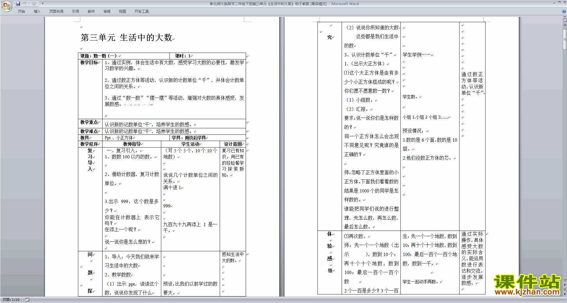 下载二年级下册北师大版数学第三单元:生活中的大数教案