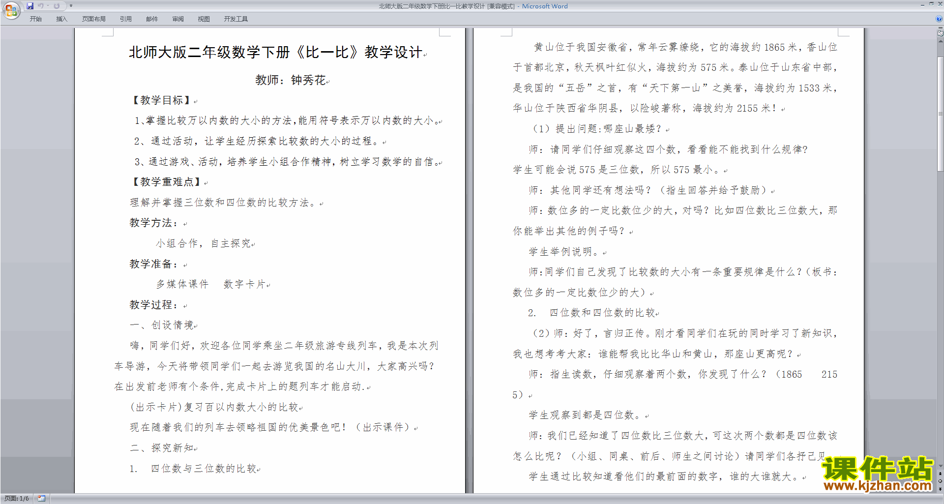 北师大版第三单元:生活中的大数教学设计(二年级下册数学)