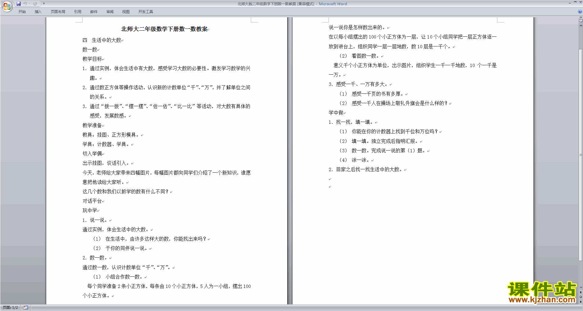 北师大版第三单元:生活中的大数教学设计教案(二下数学)