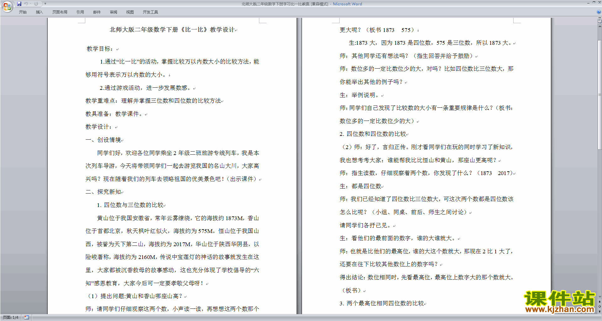 二年级下册北师大版数学第三单元:生活中的大数教案教学设计