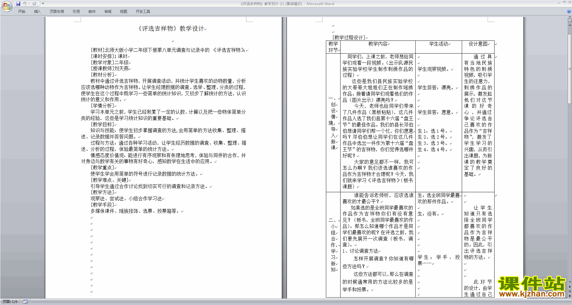 北师大版二年级下册数学调查与记录教案教学设计下载
