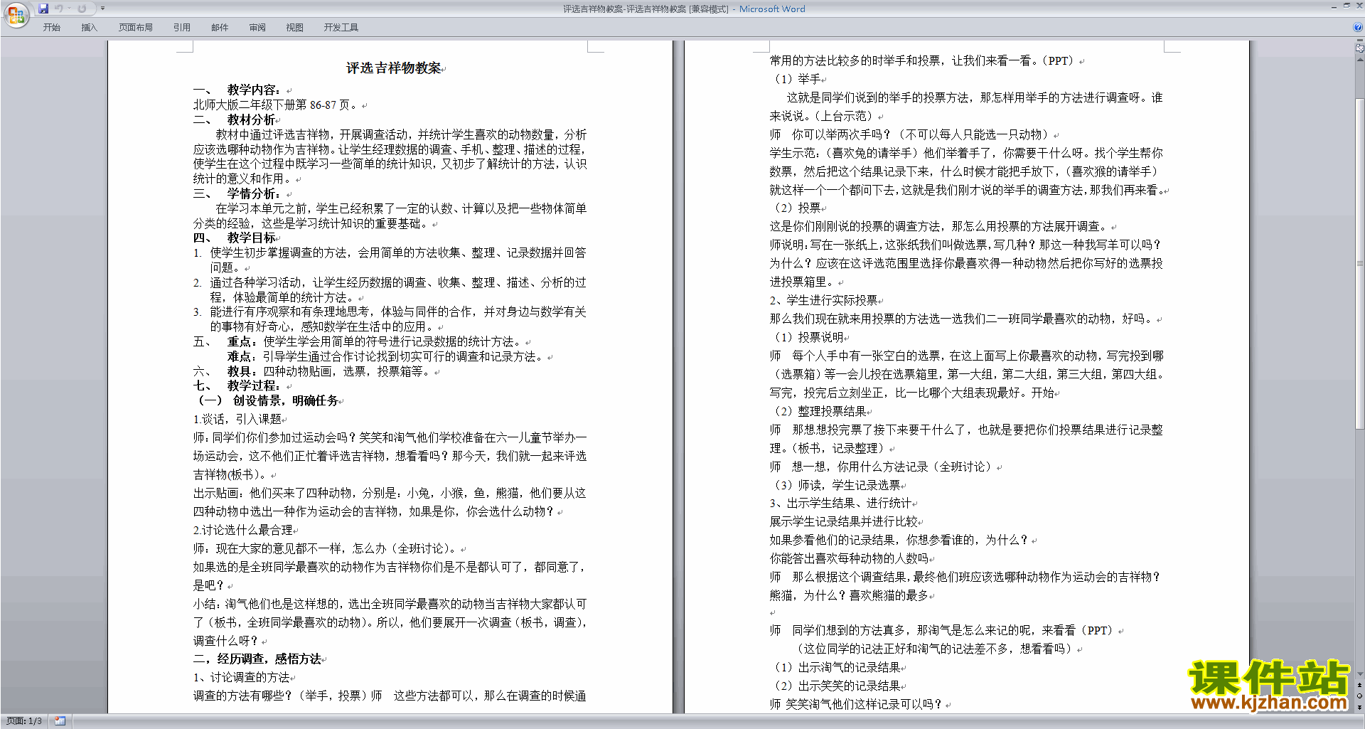 二年级下册北师大版数学第八单元:调查与记录教案教学设计
