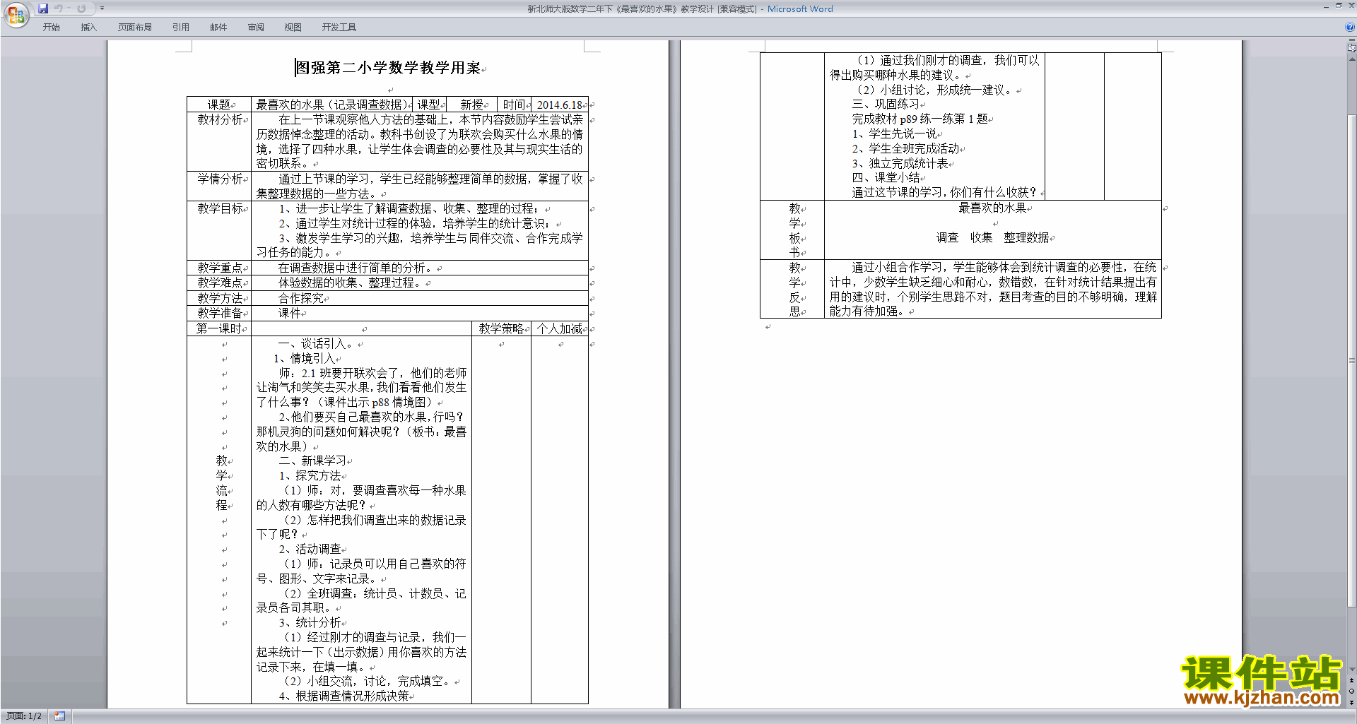 第八单元:调查与记录教学设计教案(二年级下册北师大版数学）