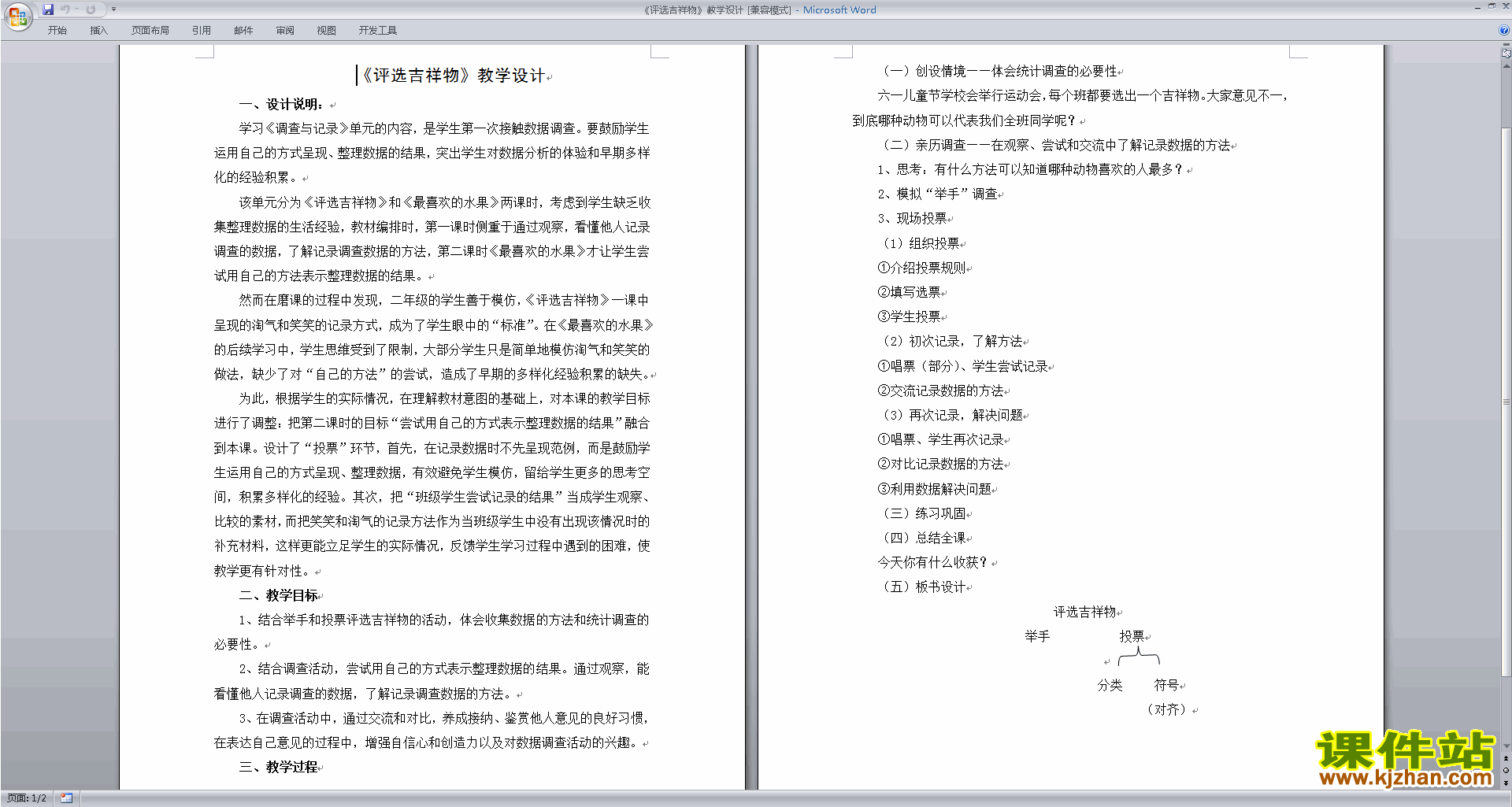 北师大版二年级下册版数学公开课第八单元:调查与记录教案