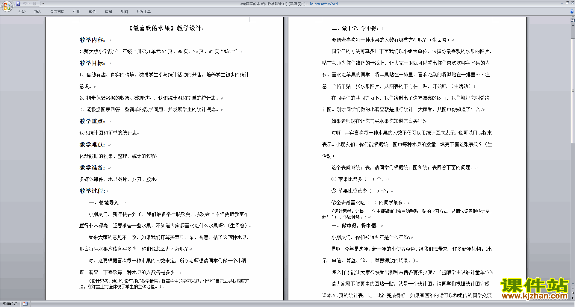 下载北师大版第八单元:调查与记录教案教学设计