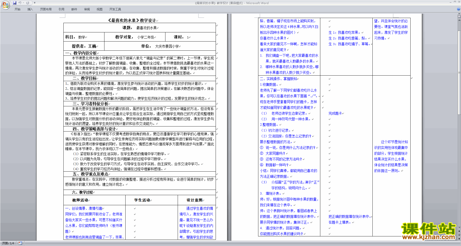 下载北师大版调查与记录教学设计教案(二年级下册数学）
