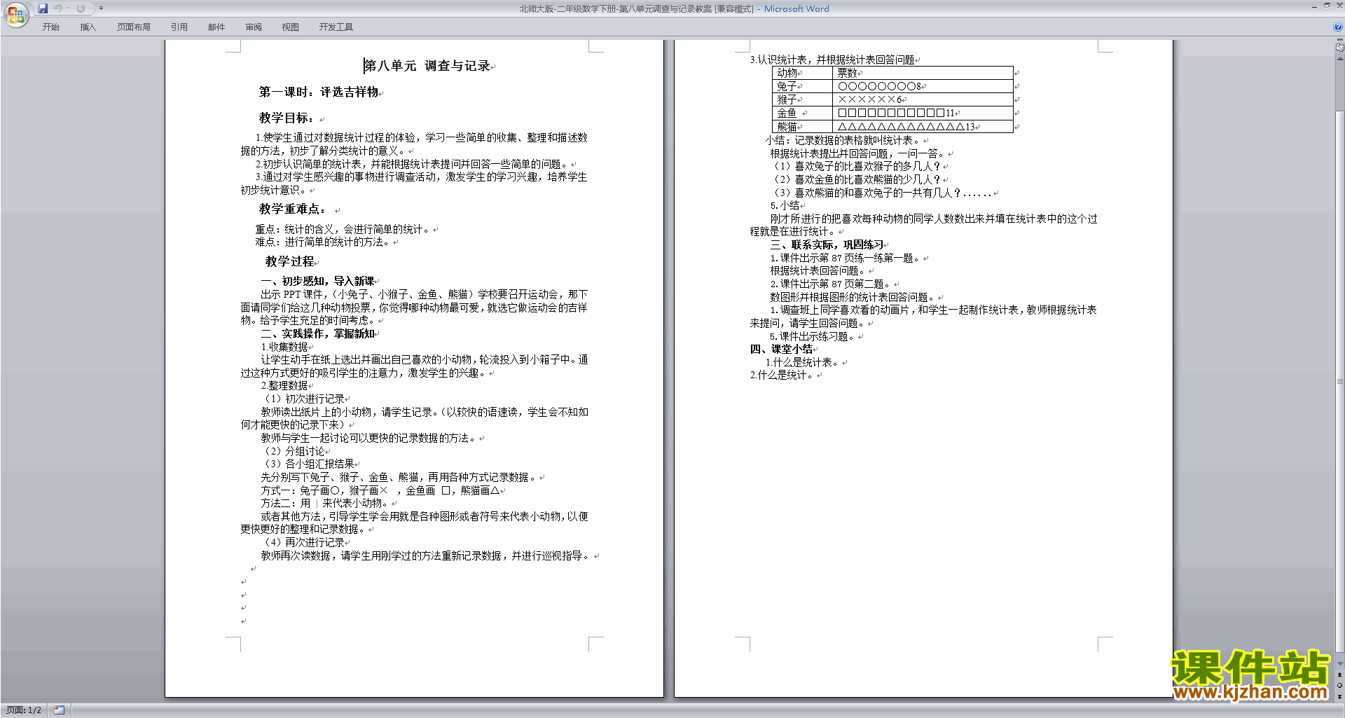 北师大版第八单元:调查与记录教案教学设计(二年级下册数学)