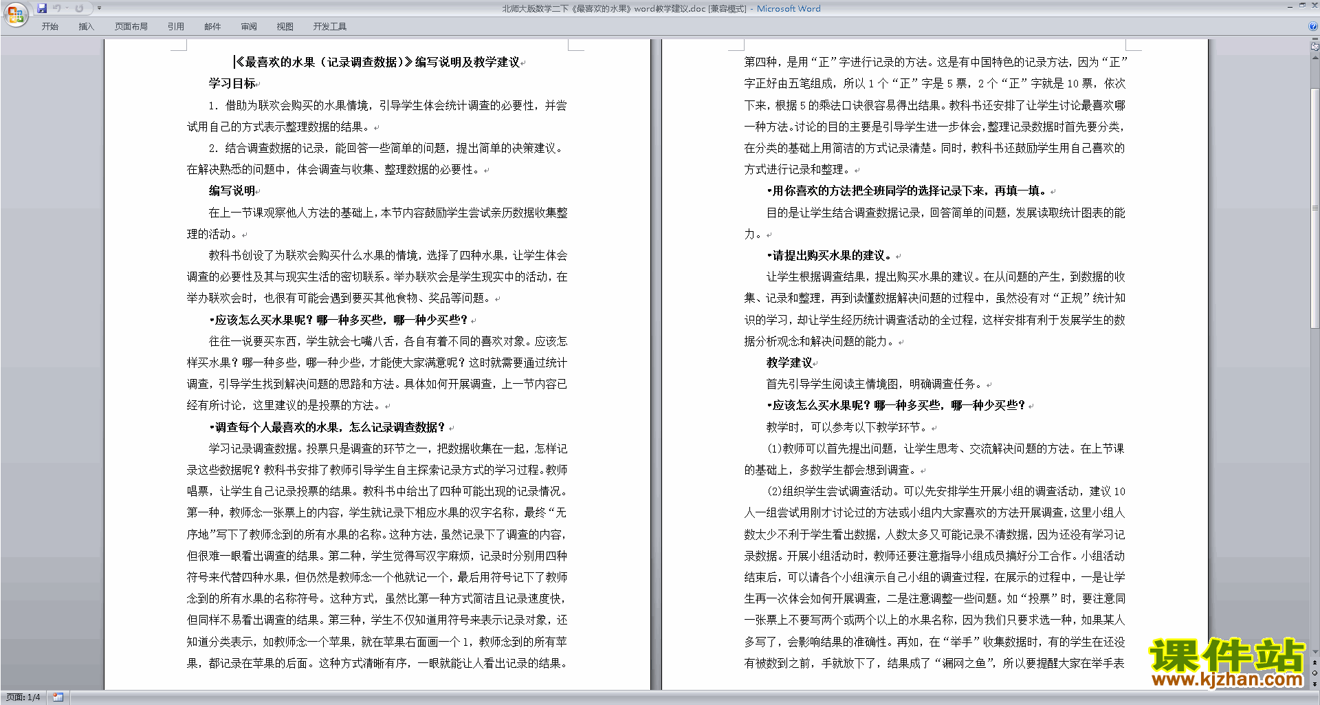 北师大版第八单元:调查与记录教学设计教案(二年级下册数学)