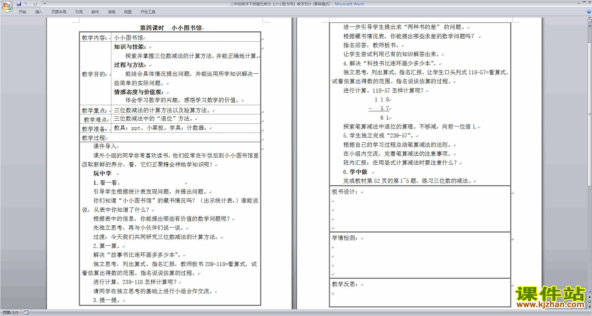 下载二年级下册北师大版数学教研课加与减教案教学设计