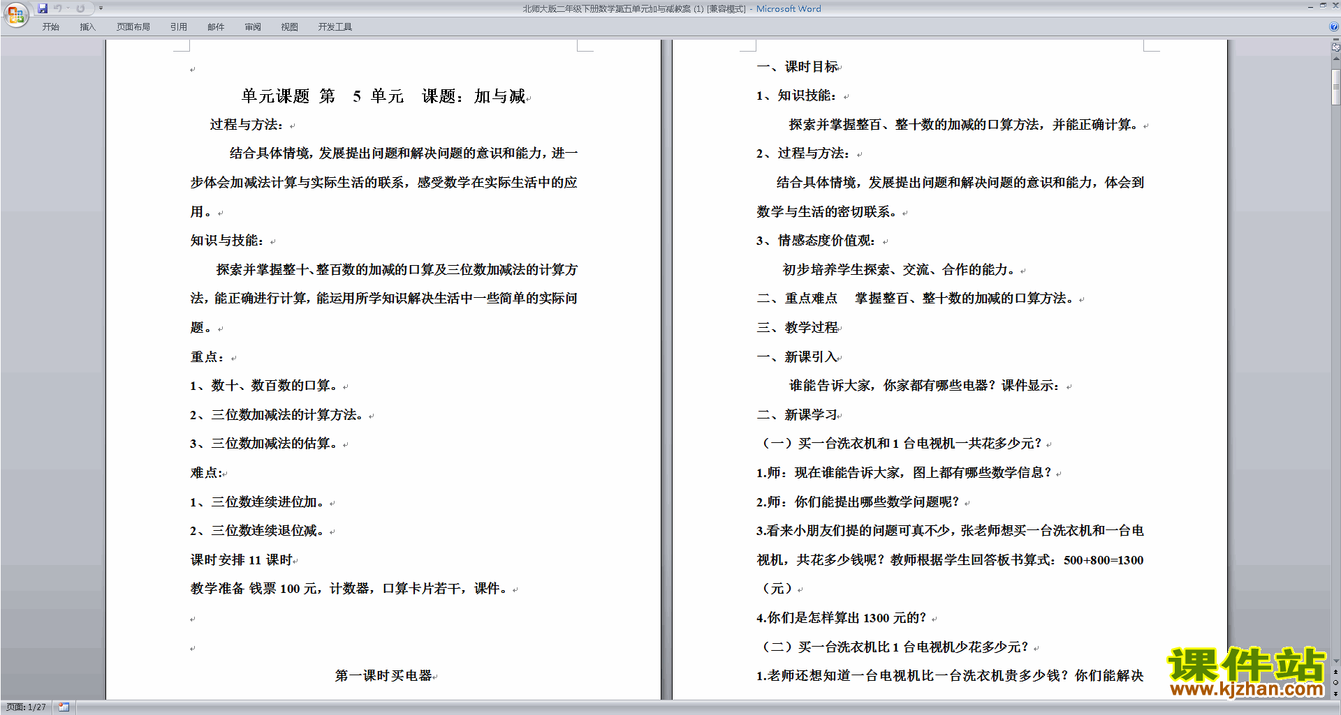 下载北师大版二年级下册版数学公开课加与减教学设计教案