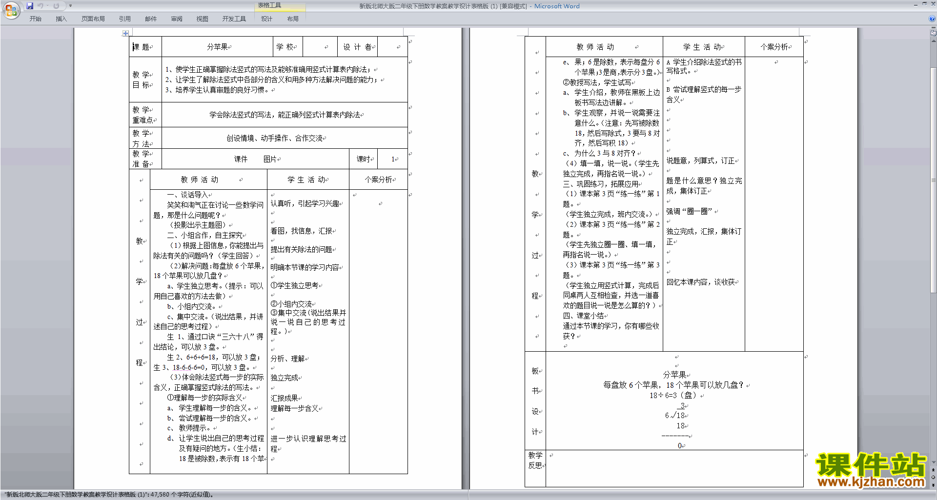 二年级下册北师大版数学公开课第一单元:除法教案教学设计