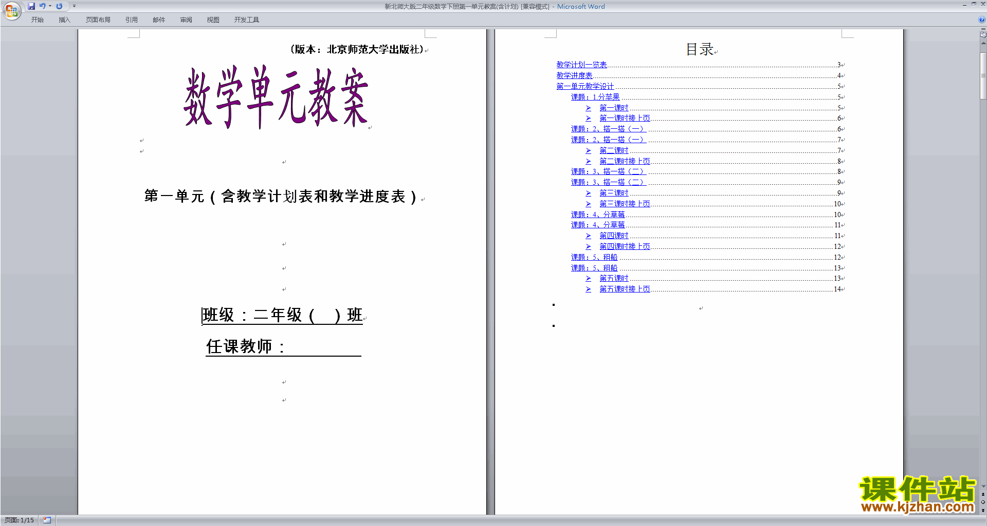 下载优质课第一单元:除法教学设计教案