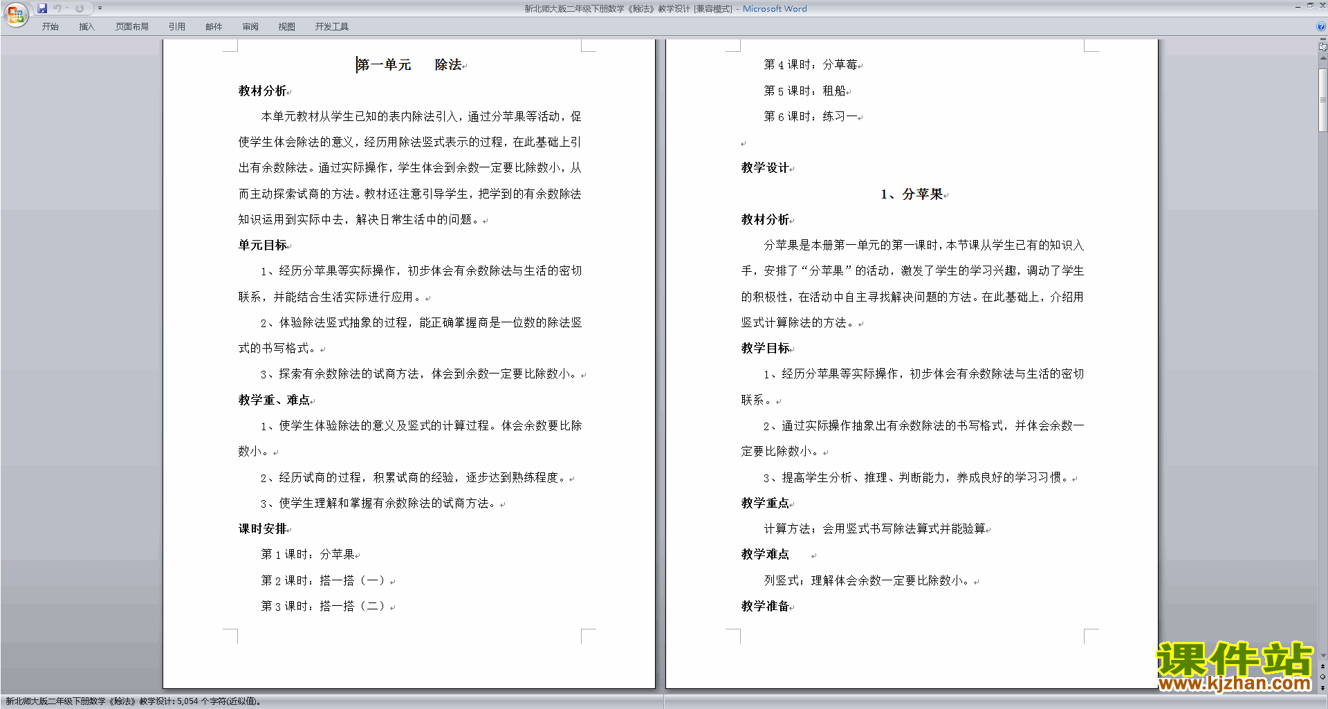 下载教学第一单元:除法教学设计教案(二下北师大版数学）