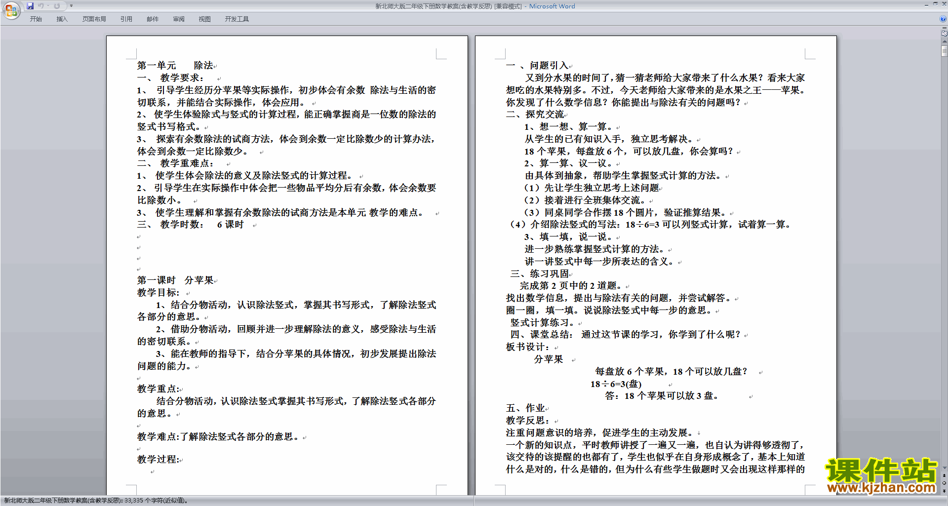 第一单元:除法教案教学设计下载(二下北师大版数学）