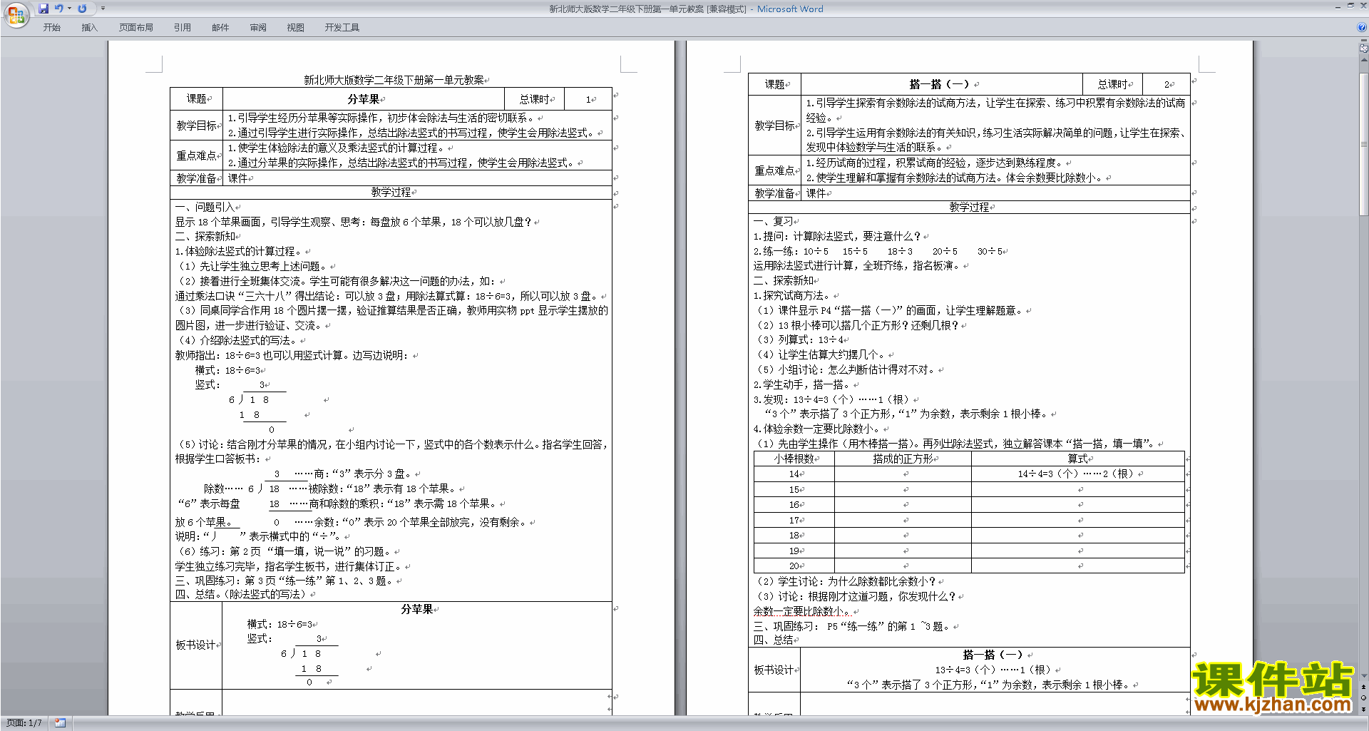 下载二年级下册北师大版数学第一单元:除法教案教学设计