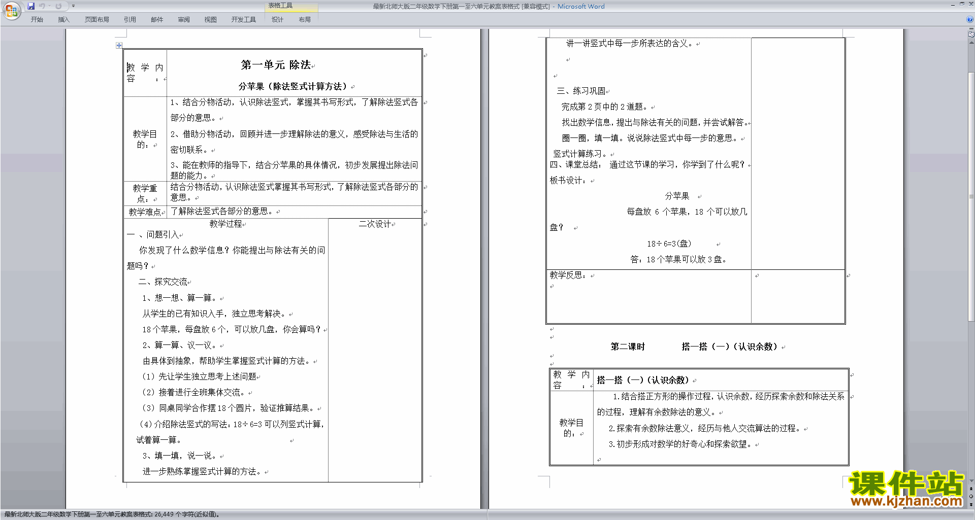 下载原创第一单元:除法教案教学设计(二下北师大版数学）