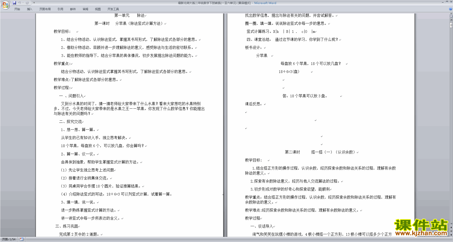 下载二下北师大版数学全册教学设计教案