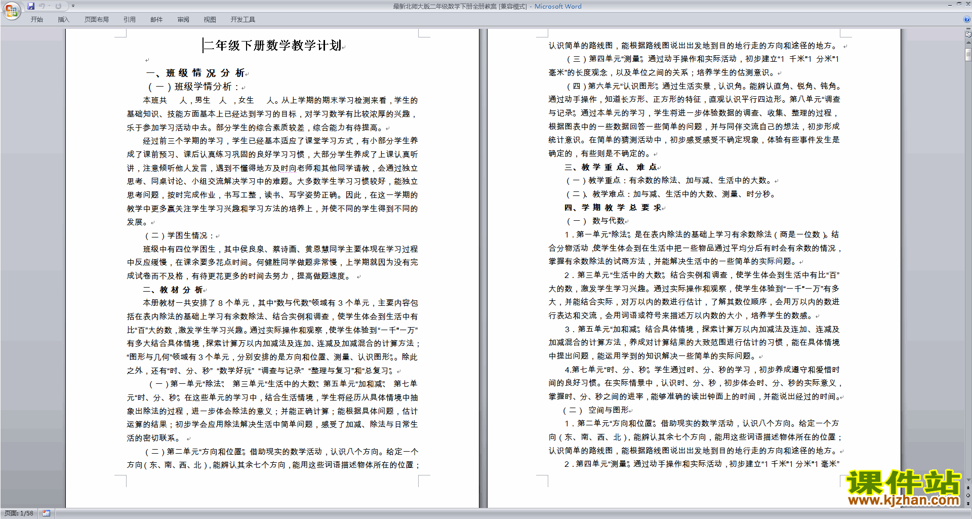下载二年级下册北师大版数学教研课全册教案教学设计