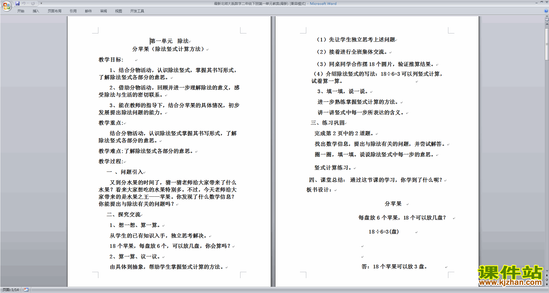 二年级下册数学北师大版第一单元:除法教学设计教案