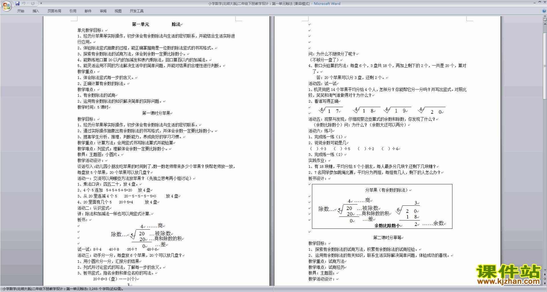 二下北师大版数学第一单元:除法教案教学设计下载