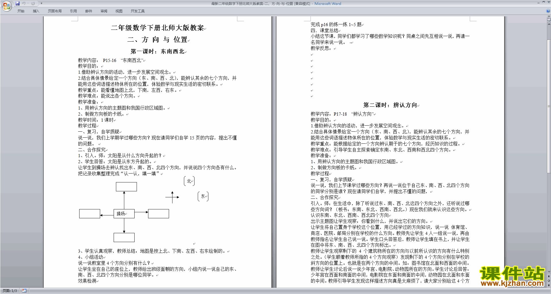 下载北师大版方向与位置教案教学设计(二下数学)