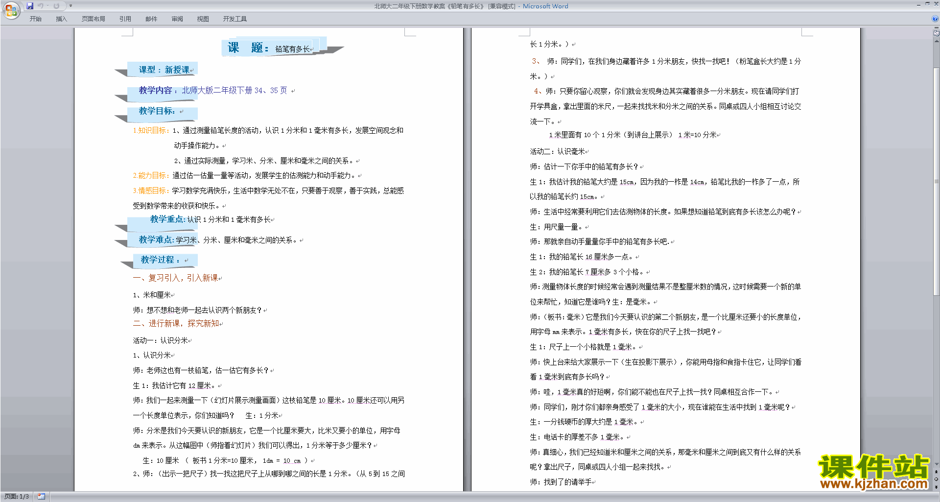 二下北师大版数学优质课第四单元:测量教学设计教案下载
