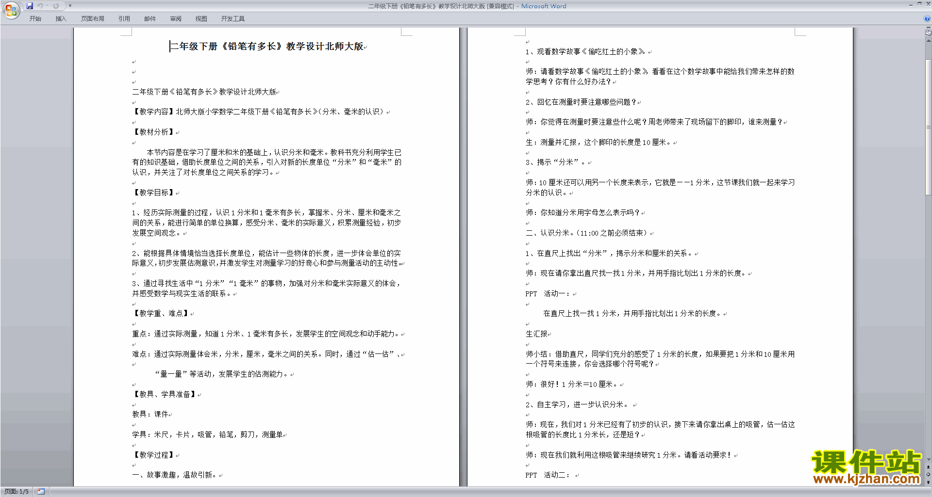 二年级下册北师大版数学教研课第四单元:测量教学设计教案
