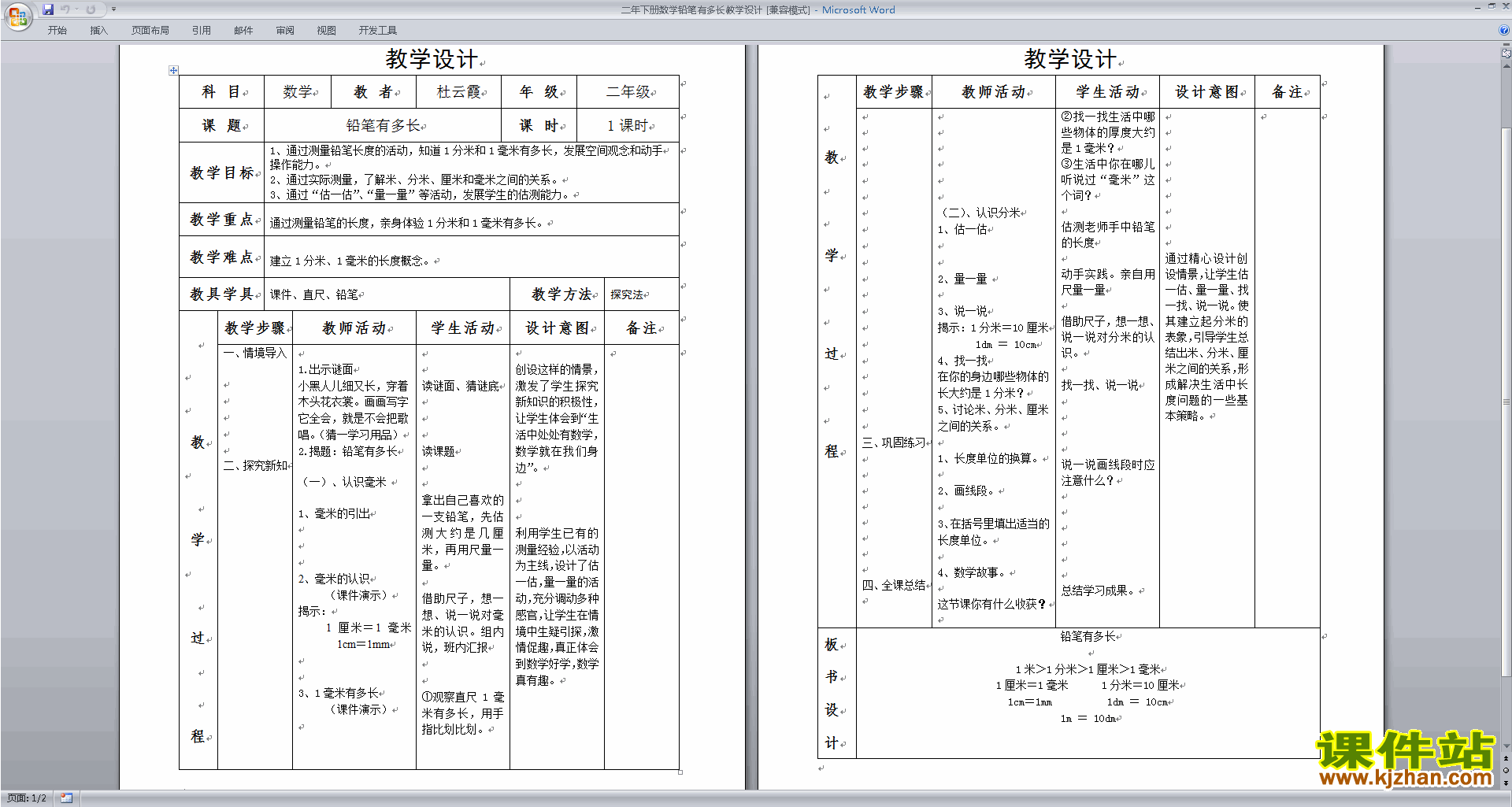 二年级下册精品第四单元:测量教案教学设计下载