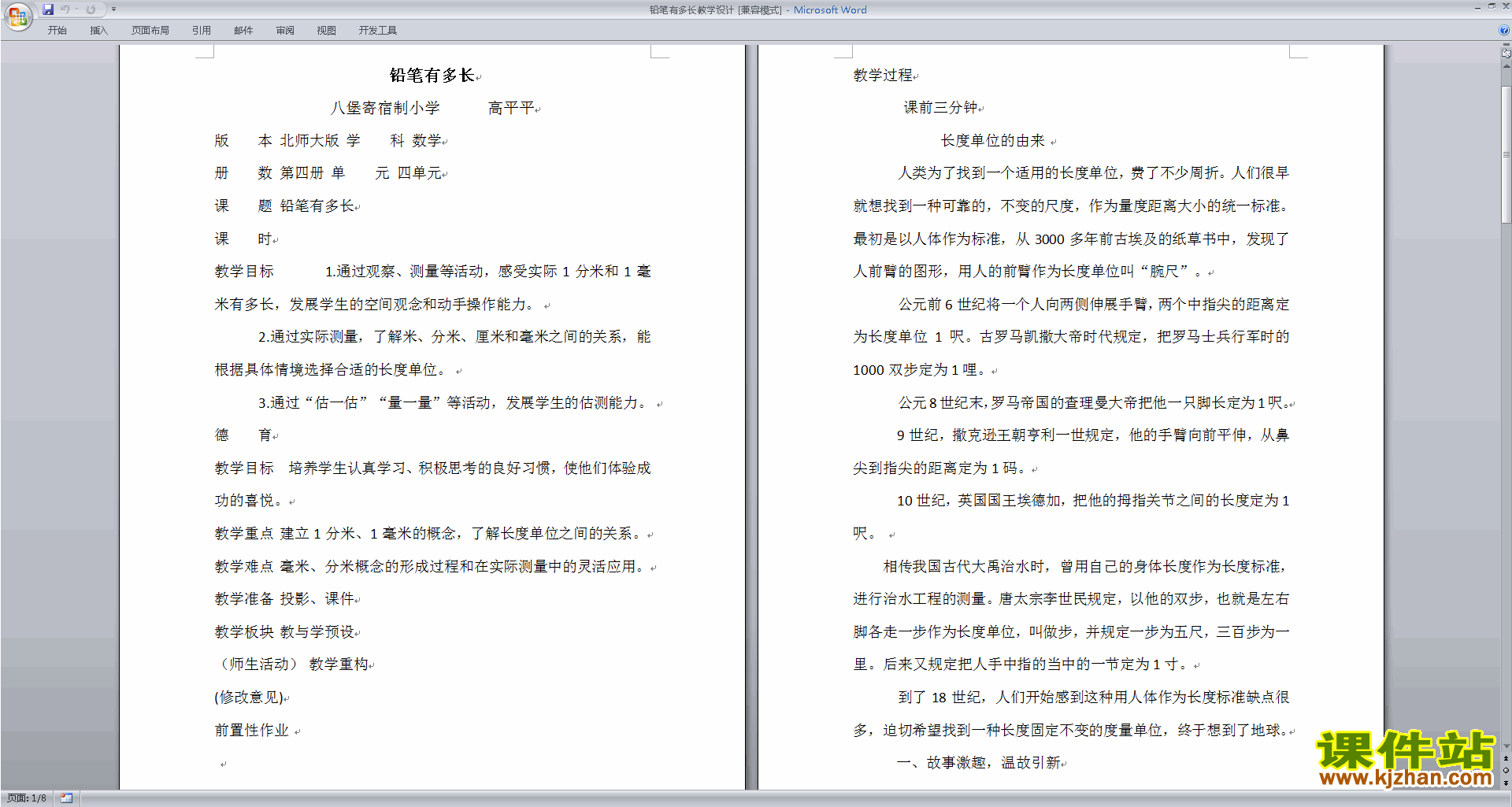 二年级下册北师大版数学第四单元:测量教学设计下载