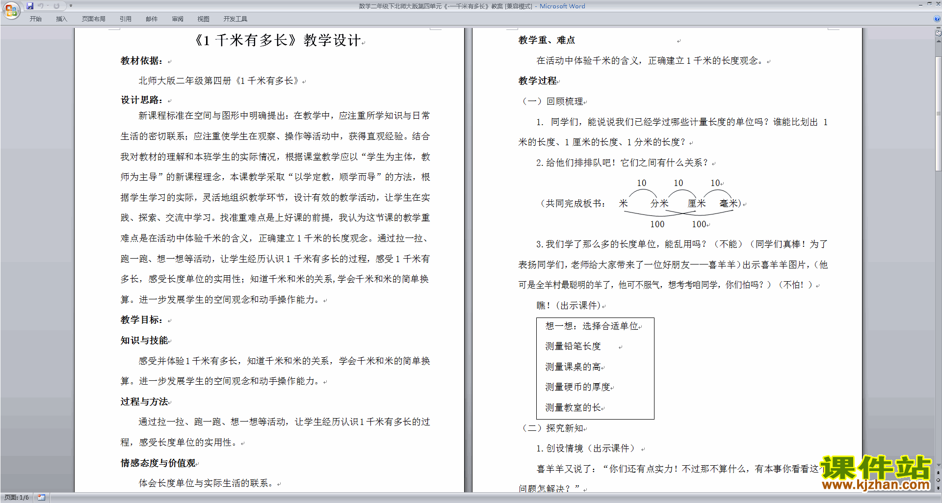 二年级下册北师大版数学教研课第四单元:测量教案教学设计