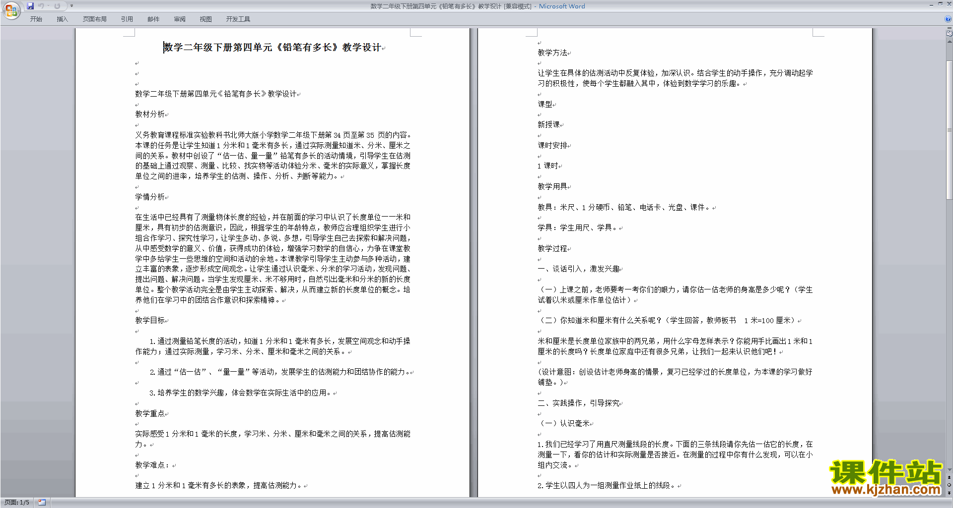 下载第四单元:测量教学设计教案(二下北师大版数学）