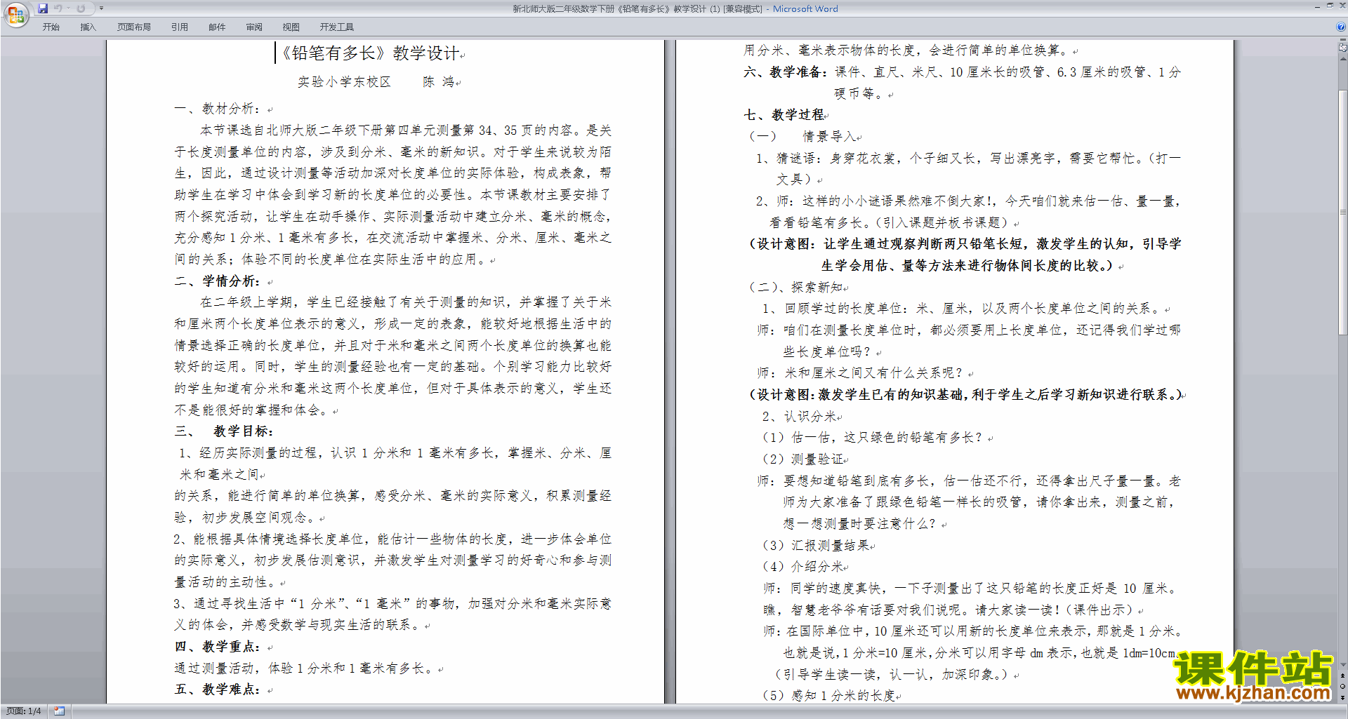 二下北师大版数学下载第四单元:测量教学设计教案