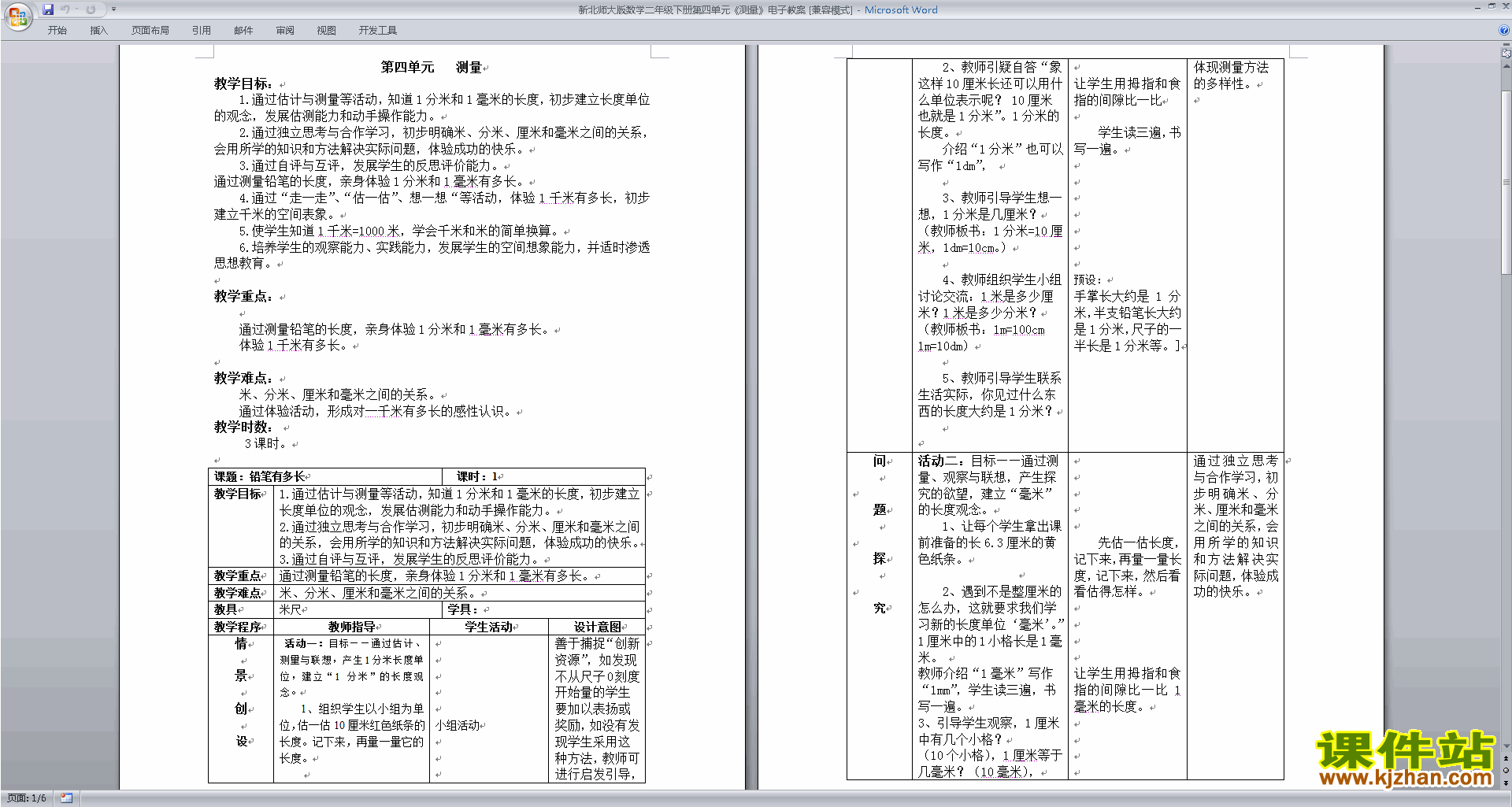 二下北师大版数学下载第四单元:测量教案教学设计